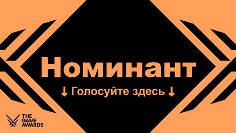 The Game Awards nominee sign, Russian version